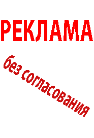 Реклама без согласования